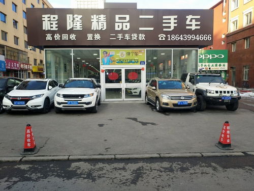 白山浑江区程隆精品二手车 百姓网上的放心之选